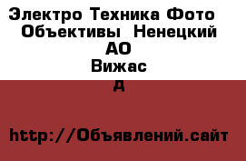 Электро-Техника Фото - Объективы. Ненецкий АО,Вижас д.